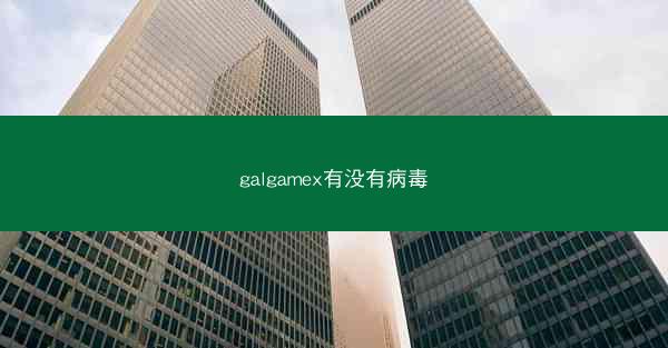 galgamex有没有病毒