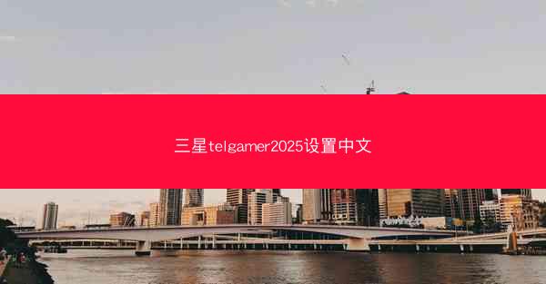 三星telgamer2025设置中文