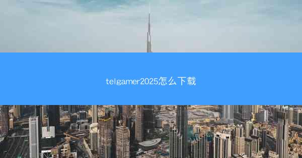 telgamer2025怎么下载