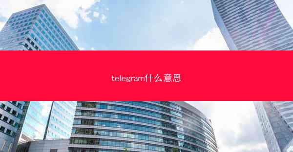 telegram什么意思