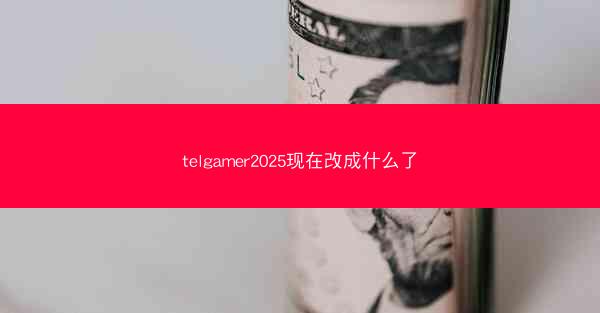 telgamer2025现在改成什么了