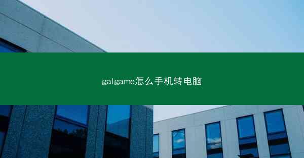 galgame怎么手机转电脑