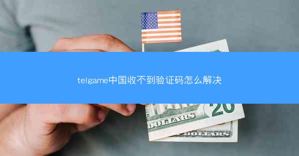 telgame中国收不到验证码怎么解决
