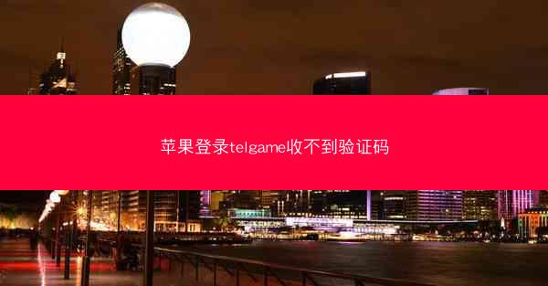 苹果登录telgame收不到验证码