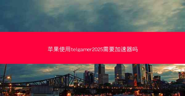 苹果使用telgamer2025需要加速器吗