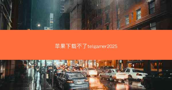 苹果下载不了telgamer2025