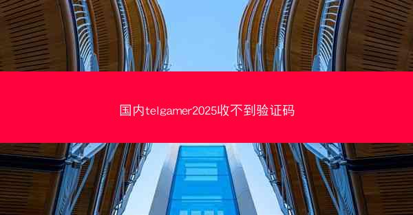 国内telgamer2025收不到验证码