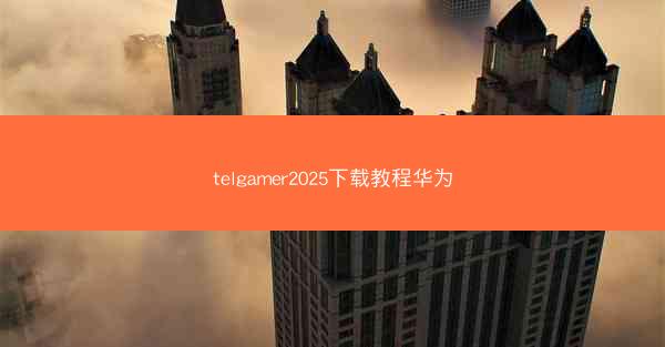 telgamer2025下载教程华为