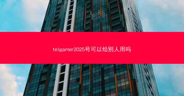 telgamer2025号可以给别人用吗