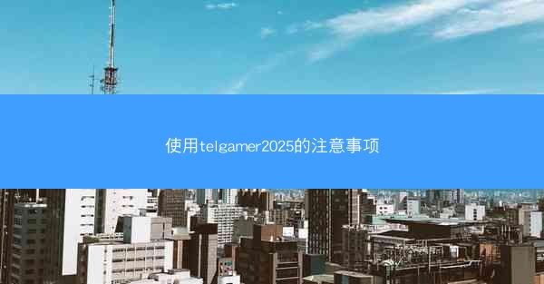 使用telgamer2025的注意事项