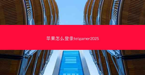 苹果怎么登录telgamer2025