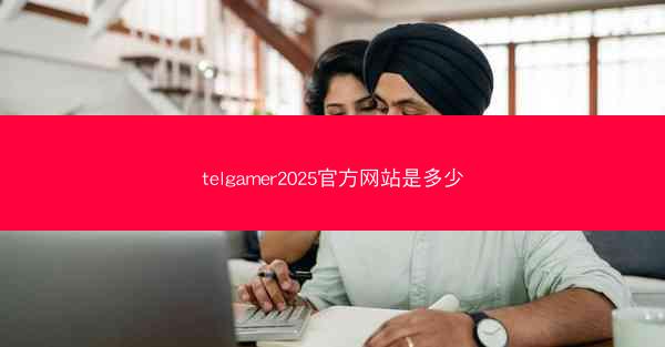 telgamer2025官方网站是多少