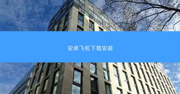 安卓飞机下载安装
