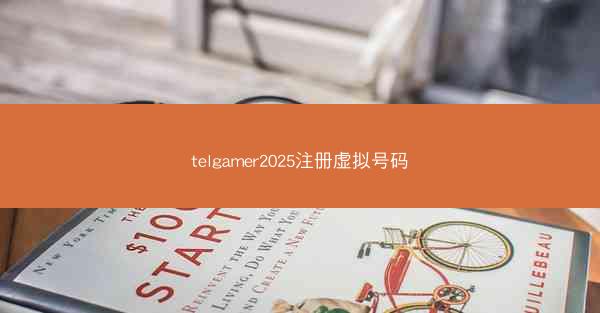 telgamer2025注册虚拟号码