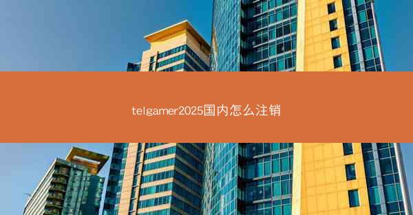 telgamer2025国内怎么注销