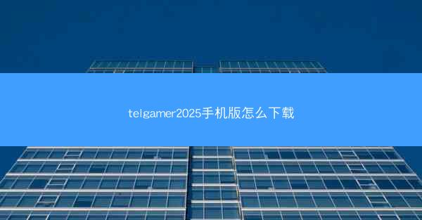 telgamer2025手机版怎么下载