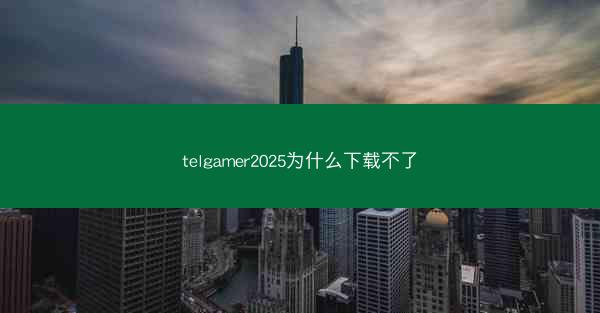 telgamer2025为什么下载不了