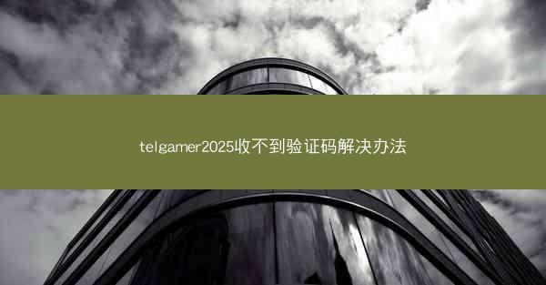 telgamer2025收不到验证码解决办法