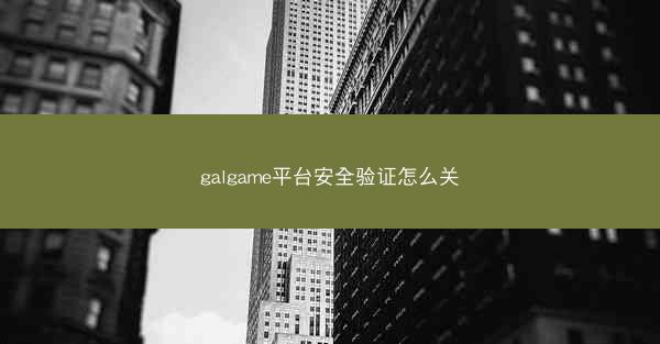 galgame平台安全验证怎么关