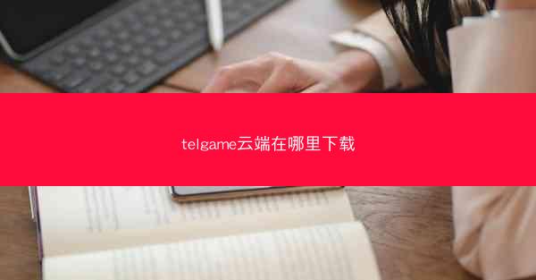 telgame云端在哪里下载