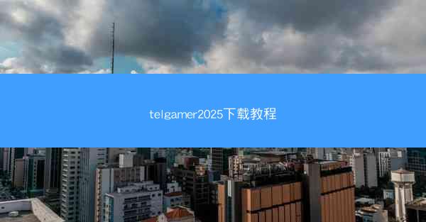 telgamer2025下载教程