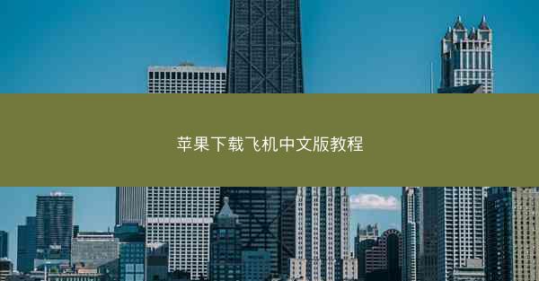 苹果下载飞机中文版教程