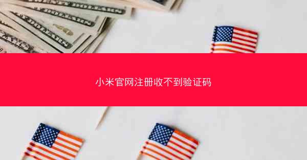 小米官网注册收不到验证码