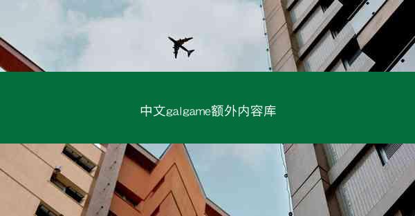 中文galgame额外内容库