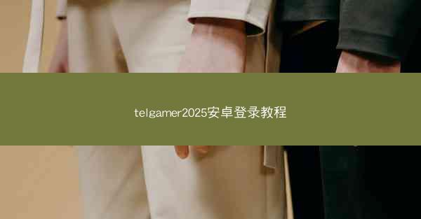 telgamer2025安卓登录教程