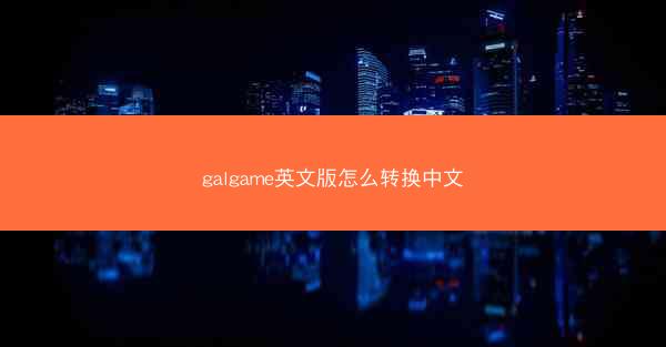 galgame英文版怎么转换中文