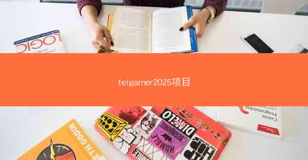 telgamer2025项目