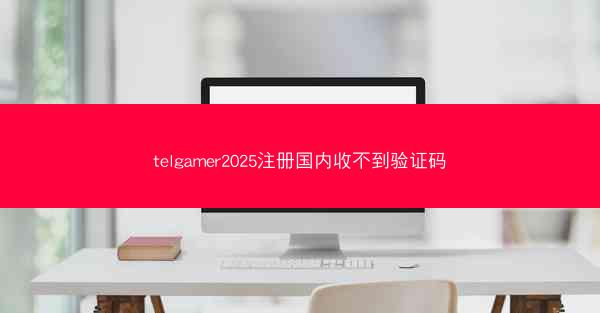telgamer2025注册国内收不到验证码