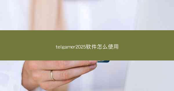 telgamer2025软件怎么使用