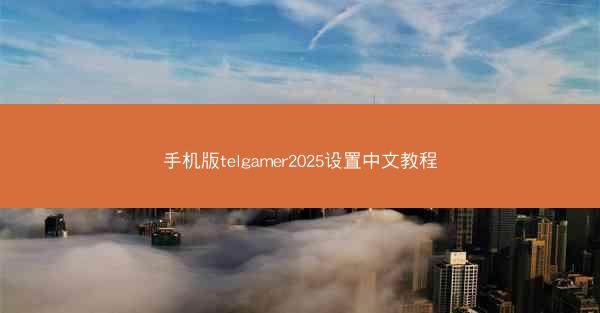 手机版telgamer2025设置中文教程