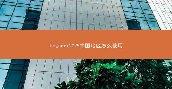 telgamer2025中国地区怎么使用