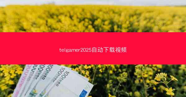 telgamer2025自动下载视频
