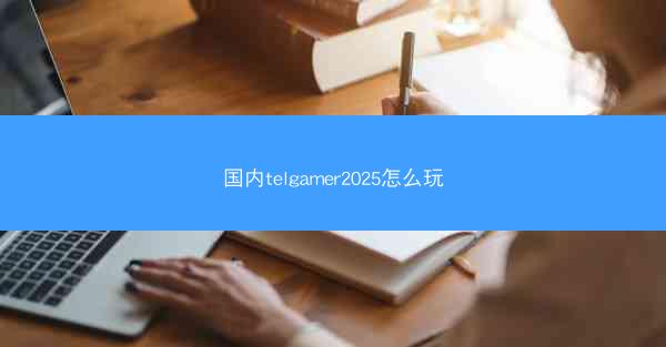 国内telgamer2025怎么玩