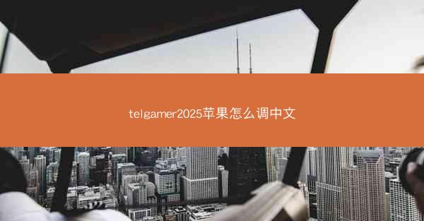 telgamer2025苹果怎么调中文