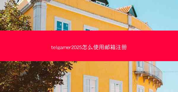 telgamer2025怎么使用邮箱注册