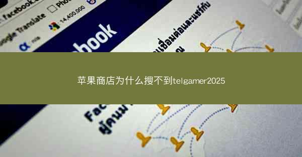 苹果商店为什么搜不到telgamer2025