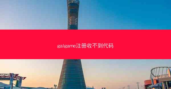 galgame注册收不到代码