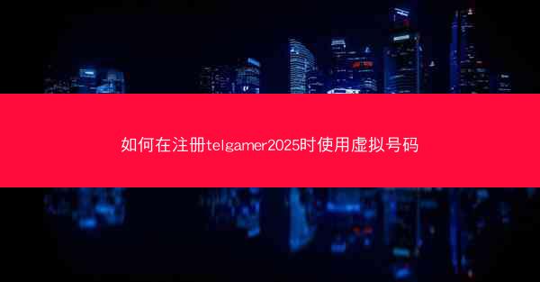 如何在注册telgamer2025时使用虚拟号码