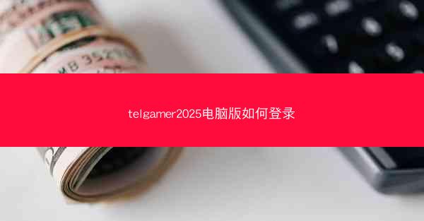 telgamer2025电脑版如何登录
