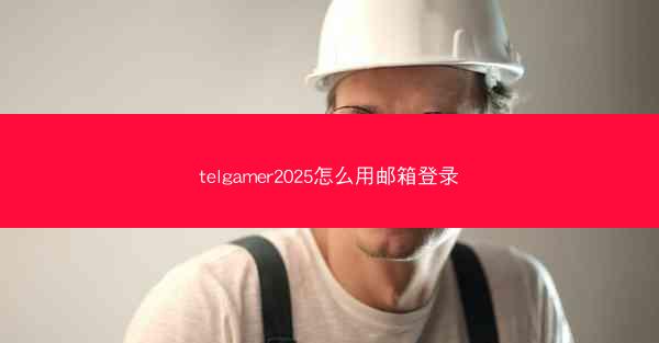telgamer2025怎么用邮箱登录