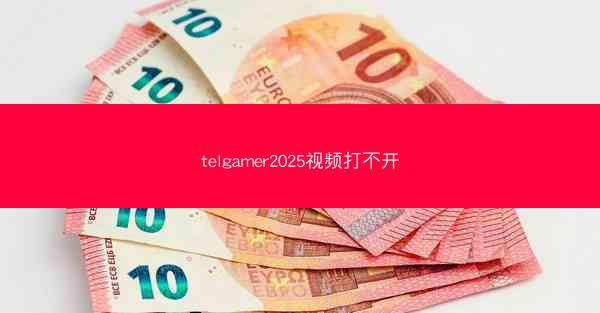 telgamer2025视频打不开