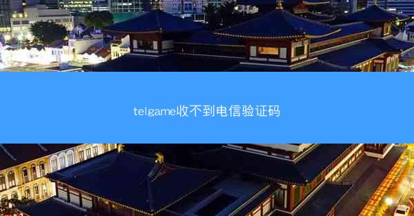 telgame收不到电信验证码