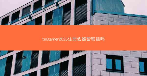 telgamer2025注册会被警察抓吗