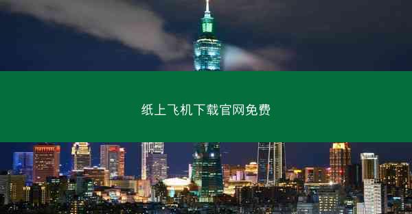 纸上飞机下载官网免费