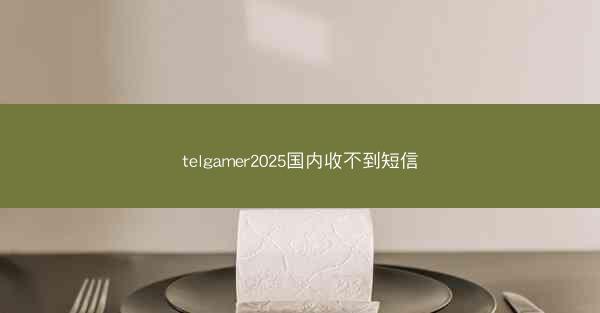 telgamer2025国内收不到短信