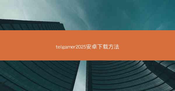 telgamer2025安卓下载方法